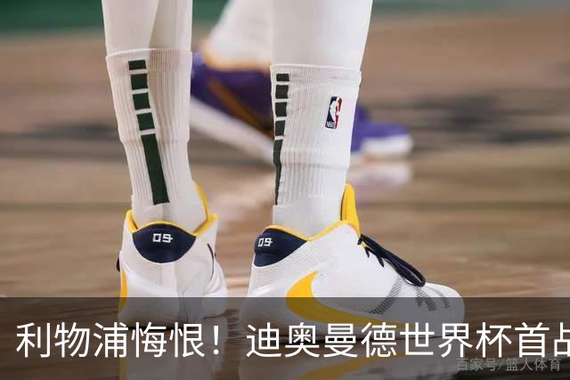 利物浦悔恨！迪奥曼德世界杯首战闪耀 莱比锡：加钱！