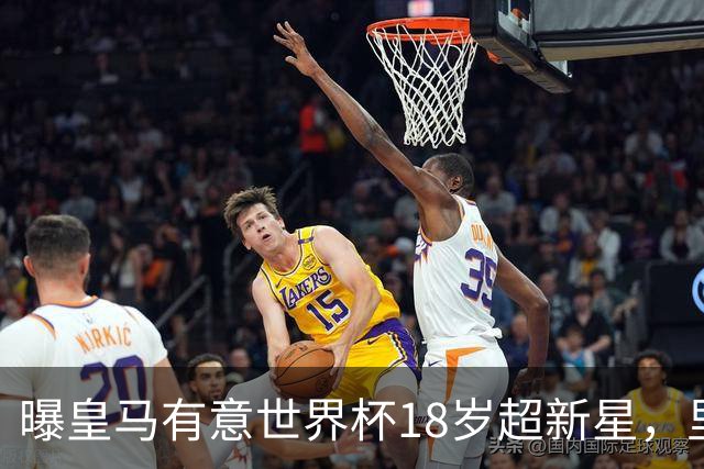 曝皇马有意世界杯18岁超新星，里尔标价7000万欧元，曼联准备截胡